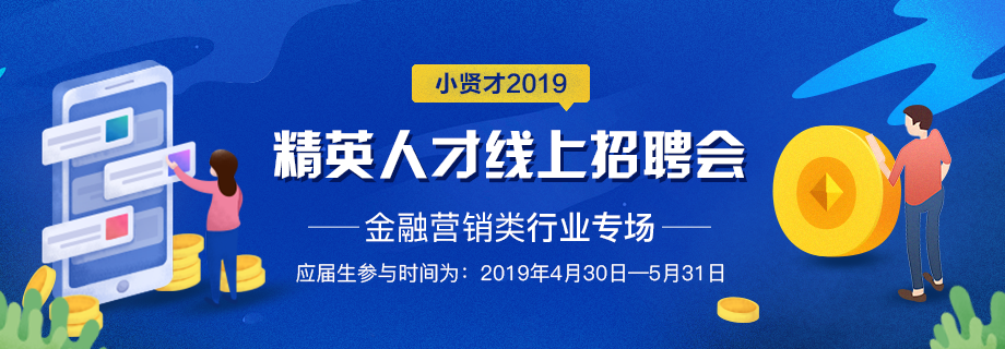 小贤才2019精英人才线上招聘会 —金融营销行业专场