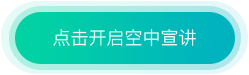 空中宣讲