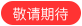 空中宣讲