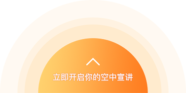 空中宣讲