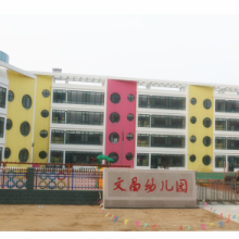 莱州市文昌幼儿园