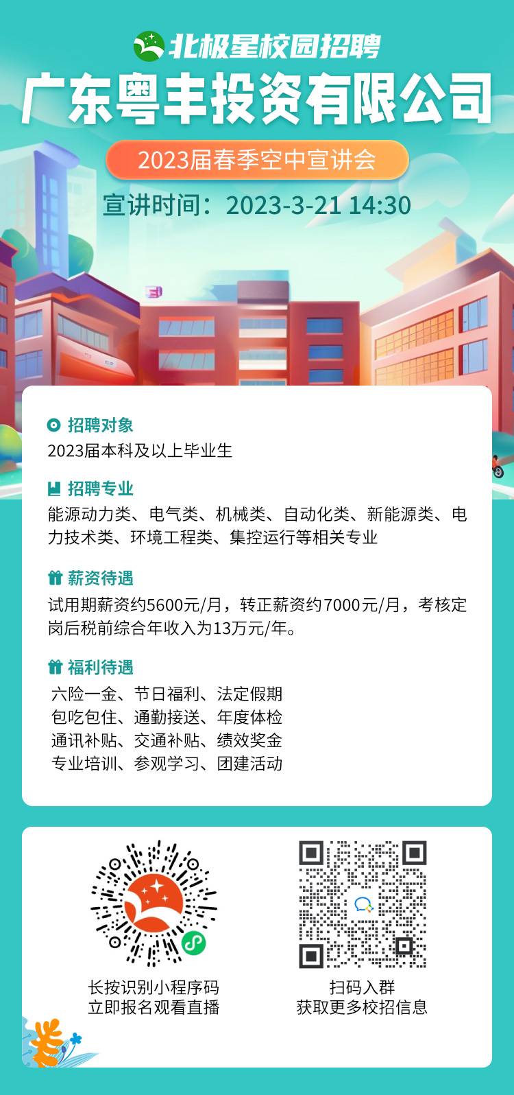 广东粤丰投资有限公司宣讲海报 (1).jpg