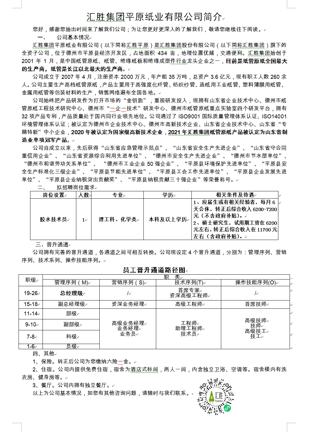 1汇胜集团平原纸业.png