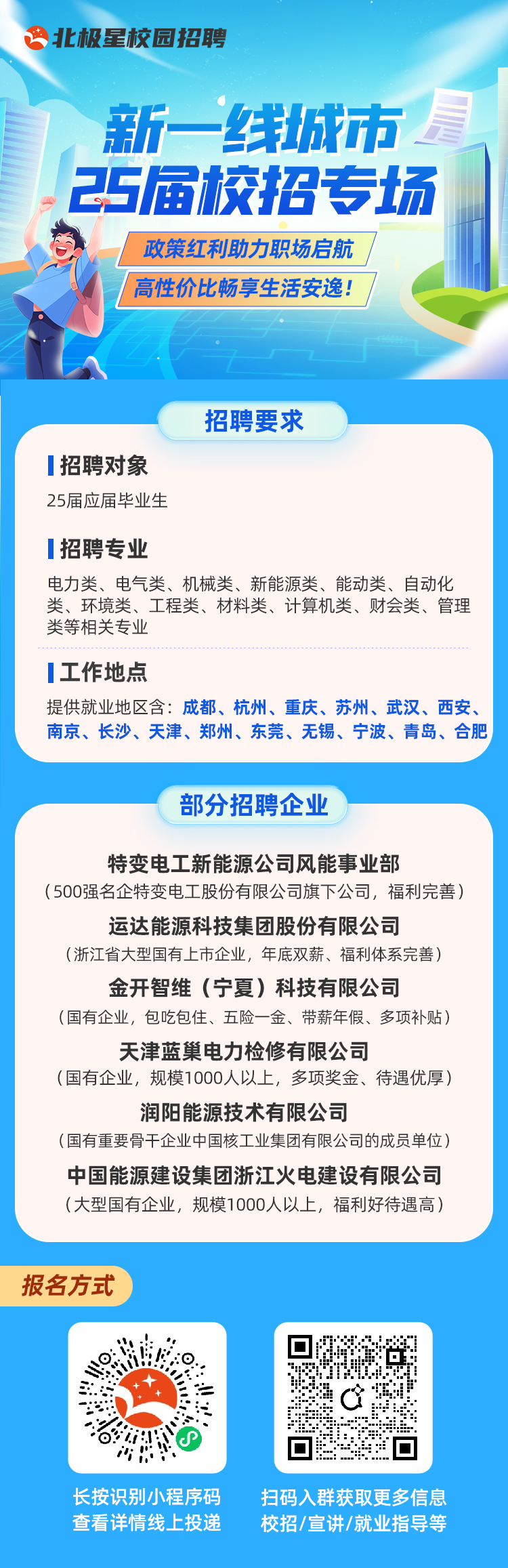 新一线城市25届校招专场.png