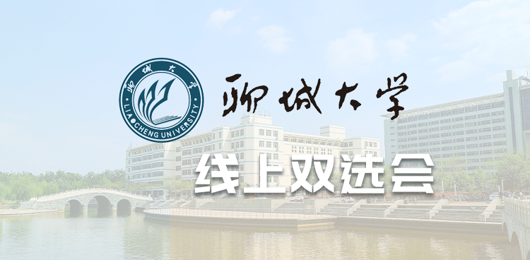 寒冬送暖 “就”选山东—聊城大学2022年冬季线上双选会