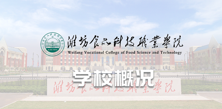 潍坊食品科技职业学院学校概况