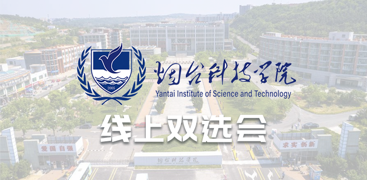 “金秋领航，助就未来” 烟台科技学院2024年秋季线上双选会