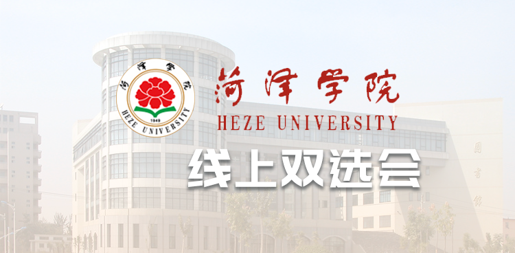 菏泽学院2025届毕业生“研后专场”暨“暖冬行动”专场双选会