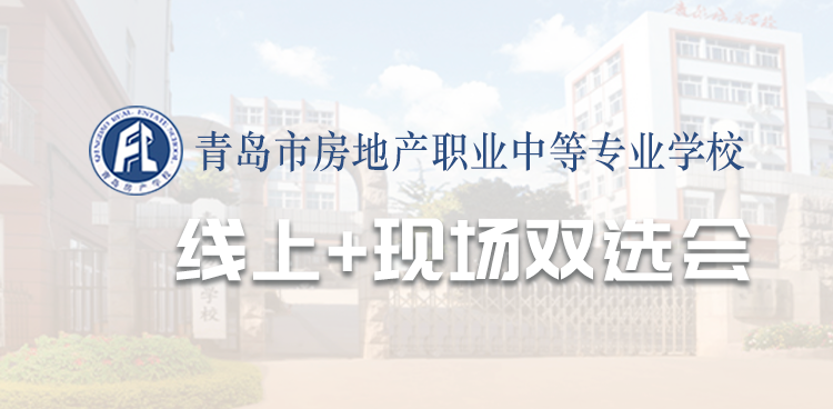 2025年青岛房产学校双选会