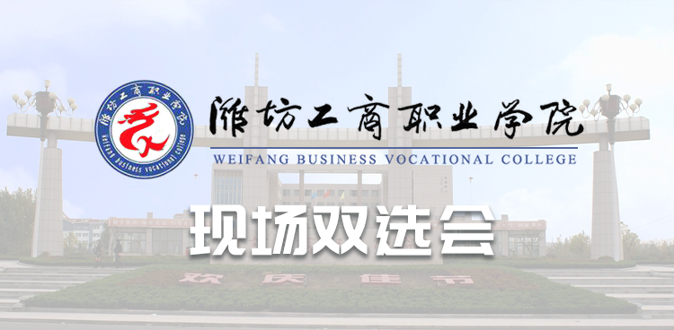 “选择潍坊、共创未来”潍坊工商职业学院2025年夏季校园双选会邀请函