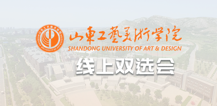 “百日冲刺促就业”山东工艺美术学院2025届未就业毕业生暨2026届毕业生实习网络招聘会