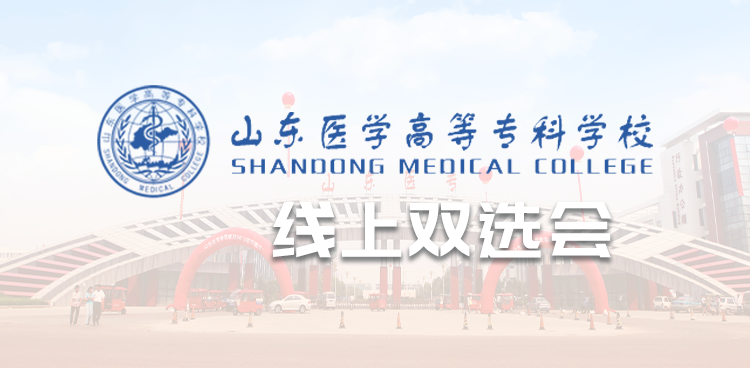 百日冲刺促就业——山东医学高等专科学校毕业季空中双选会