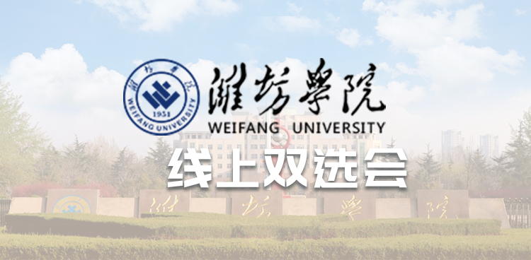 “潍院启航，职通未来” 2025届毕业生百日冲刺促就业空中双选会