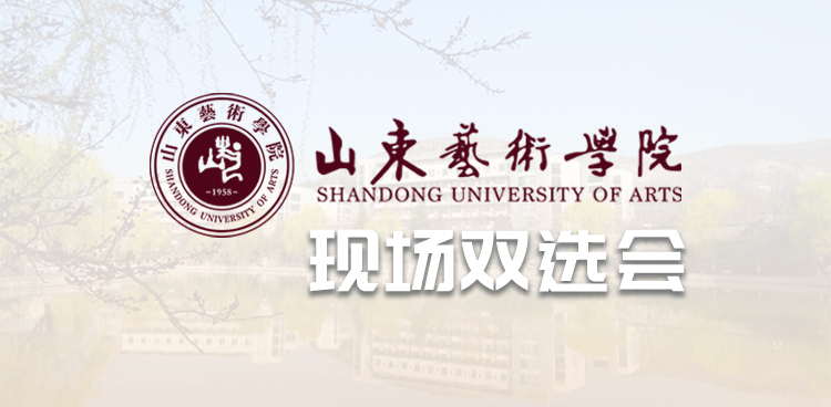 "就选山东"高校毕业生省级集中招聘活动--文化创意产业专场暨山东艺术学院2025年秋季校园双选会