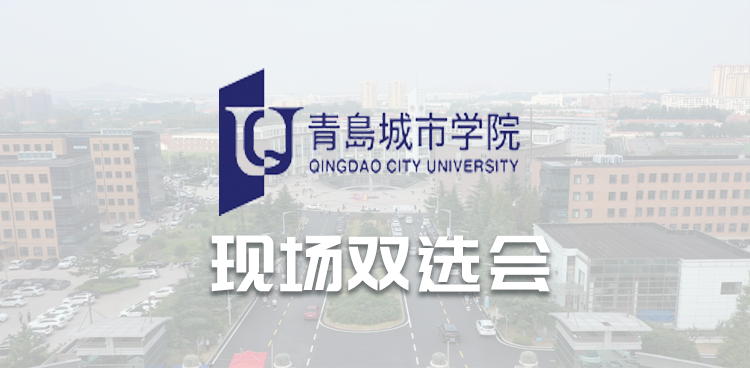“秋序新章，职引未来”青岛城市学院2026届毕业生秋季校园双选会
