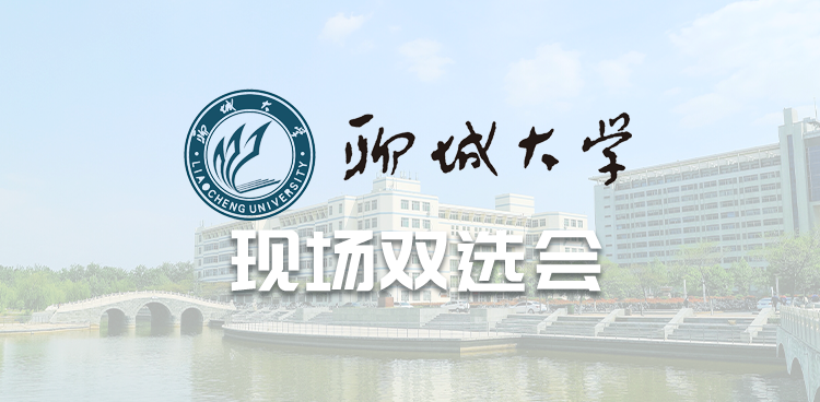 就选山东“职”达梦想—聊城大学2026届毕业生秋季启航校园双选会