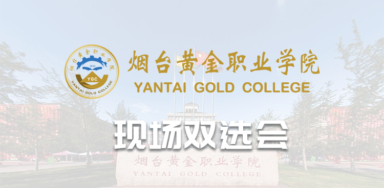 “就选山东 乐业烟台”2025年省级集中招聘活动文化创意产业专场暨烟台黄金职业院校园双选会