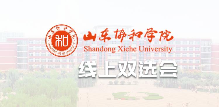 “职引未来•筑梦同行”山东协和学院2025年秋季线上双选会