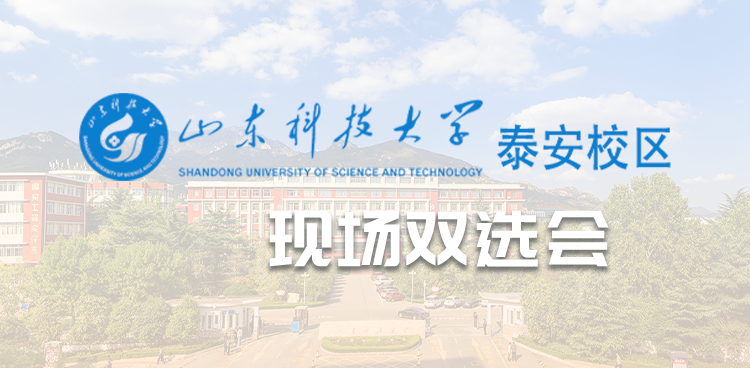 山东科技大学泰安校区“‘就’选山东‘位’你而来——2025年秋季校园双选会”