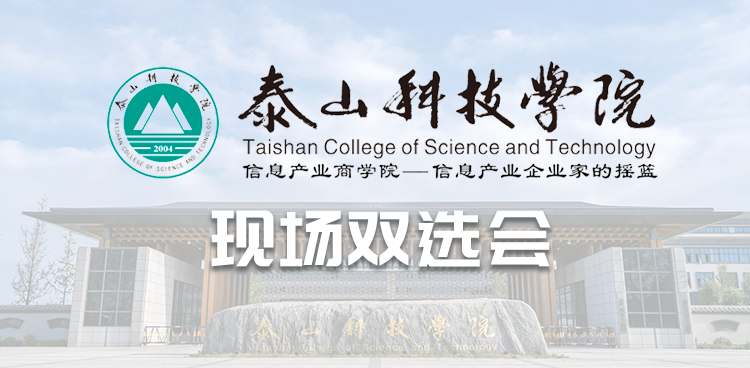 “就选山东”2025年山东省高校毕业生省级集中招聘活动泰山科技学院“新一代信息技术产业专场”招聘会