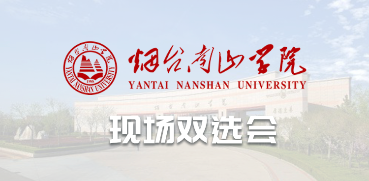 “就选山东 乐业烟台”烟台南山学院2026届毕业生校园双选会（东海校区）