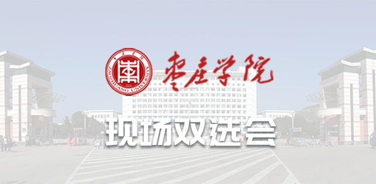 “就选山东”鲁南经济圈综合类专场暨枣庄学院2026届毕业生秋季双选会