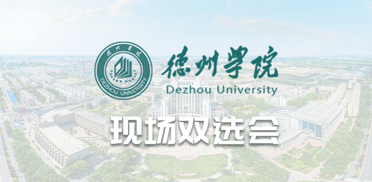 德州学院2026届毕业生秋季校园招聘会暨实习双选会