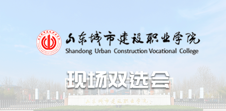 “同心筑梦 职引未来”山东城市建设职业学院2026届毕业生校园双选会