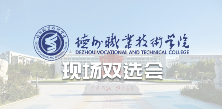 德州市2025年冬季大型招聘会暨德州职业技术学院（德州市技师学院）2026届毕业生就业双选会