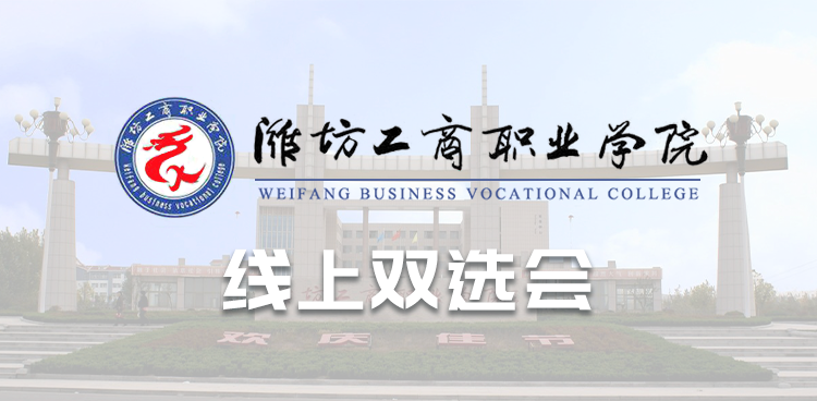 “就”在金秋  “职”达未来 潍坊工商职业学院秋季线上双选会