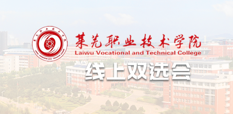 “云聚嬴牟 “职”选未来”—莱芜职业技术学院2025年线上双选会