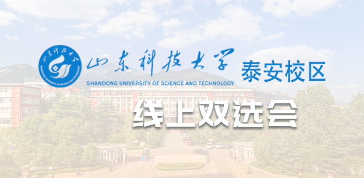 “就”在金秋 “职”达未来—山东科技大学泰安校区秋季促就业线上双选会