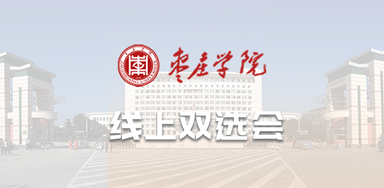 “就”在金秋 “职”达未来—枣庄学院秋季促就业线上双选会