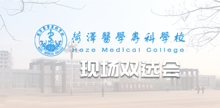 “职汇菏医 成就未来”菏泽医学专科学校2026年春季校园双选会