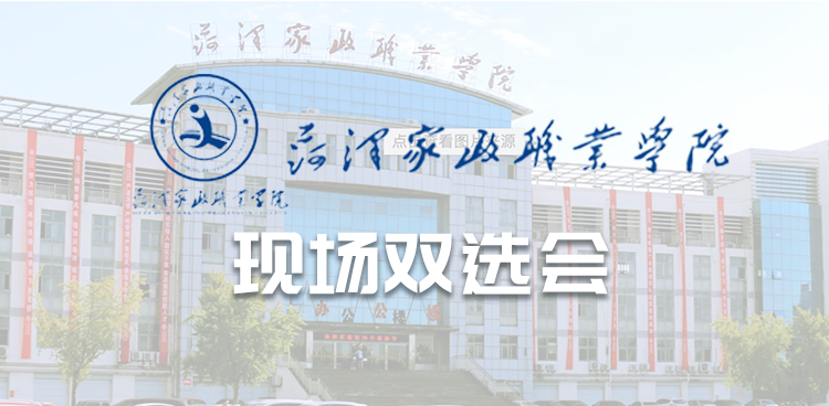 菏泽家政职业学院2026年校园招聘会