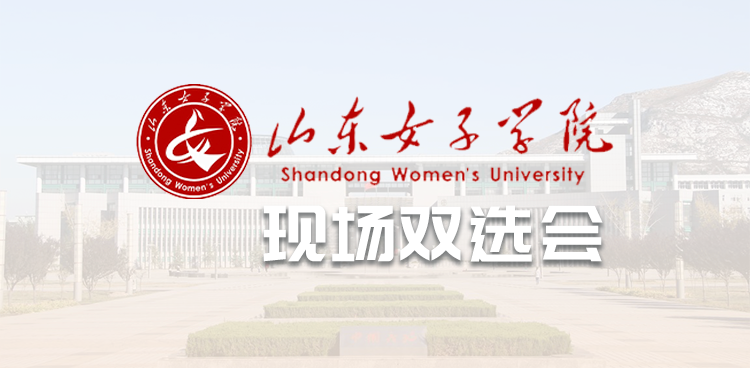 山东女子学院经济学院2026届毕业生 春季专场招聘会与企业座谈会