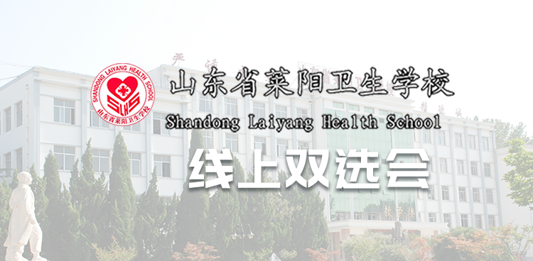 山东省莱阳卫生学校2026年春季网络就业双选会