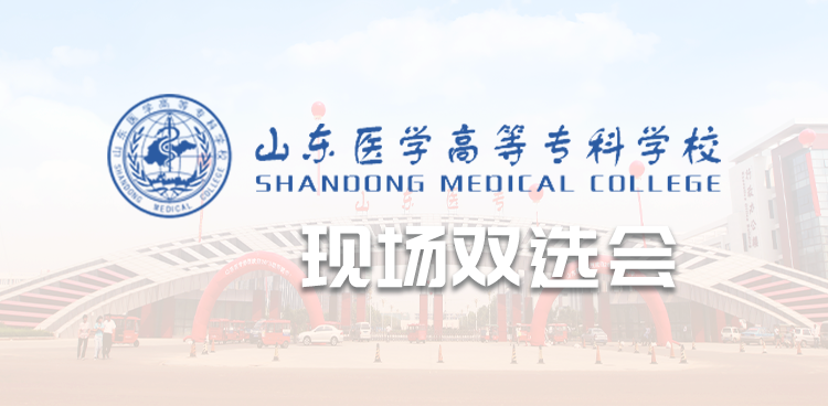 选择济南 共赢未来——2026年全国城市联合招聘高校毕业生春季专场活动（医学类）暨山东医学高等专科学校（济南）毕业生供需见面洽谈会
