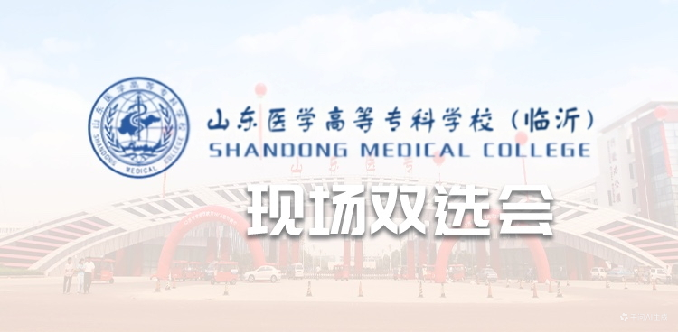 “就选山东 乐业临沂”2026年山东医学高等专科学校毕业生供需见面洽谈会
