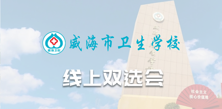 威海市卫生学校2026年春季线上双选会